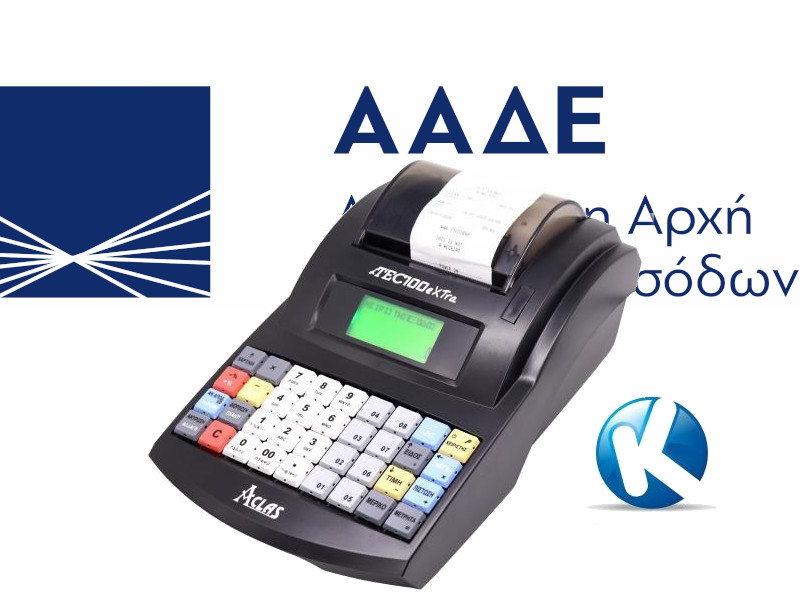 Αναβάθμιση ταμειακών μηχανών
